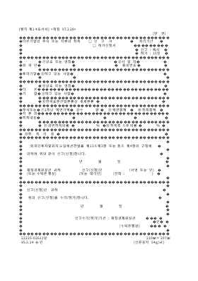 다른기업의주식또는지분의취득(신고서,허가신청서)